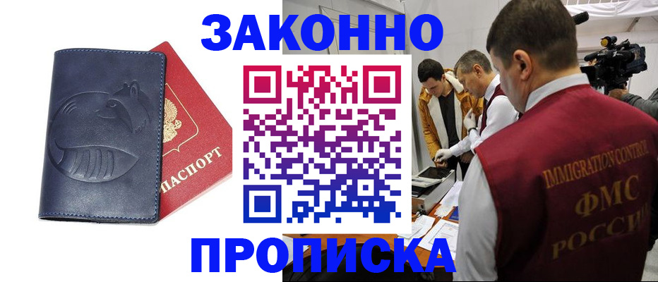 прописка законно в Черепаново